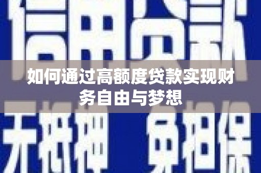 新会如何通过高额度贷款实现财务自由与梦想