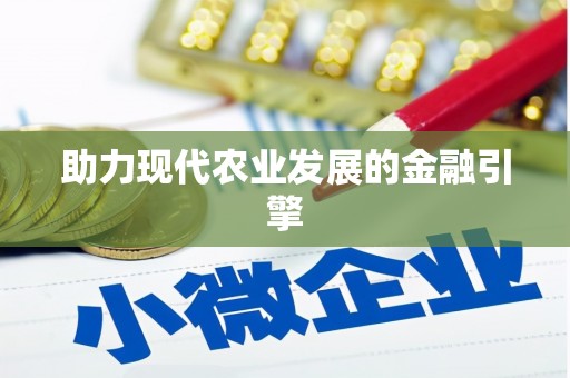 新会助力现代农业发展的金融引擎