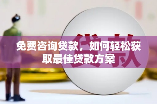新会免费咨询贷款，如何轻松获取最佳贷款方案