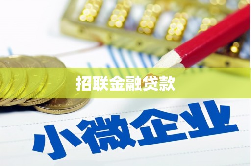 新会招联金融贷款