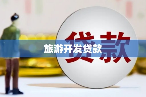 新会旅游开发贷款