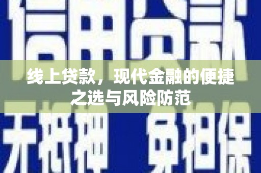 新会线上贷款，现代金融的便捷之选与风险防范