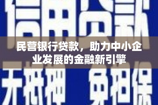 新会民营银行贷款，助力中小企业发展的金融新引擎
