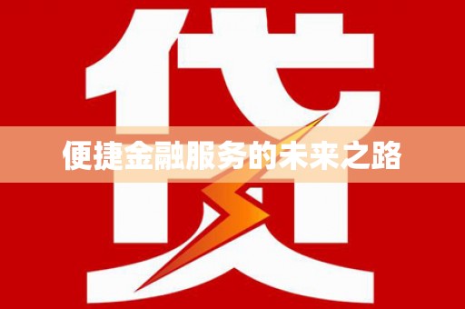 新会便捷金融服务的未来之路