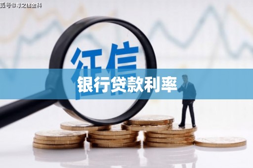 新会银行贷款利率