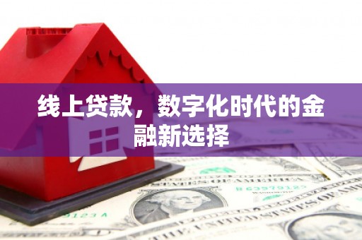 新会线上贷款，数字化时代的金融新选择