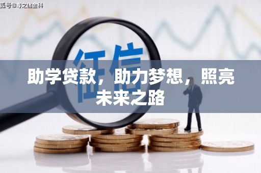 新会助学贷款，助力梦想，照亮未来之路
