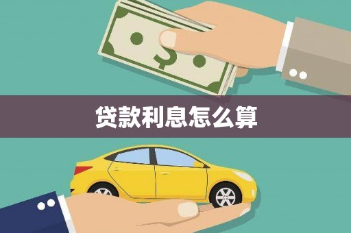 新会贷款利息怎么算