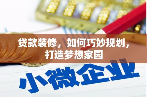 新会贷款装修，如何巧妙规划，打造梦想家园