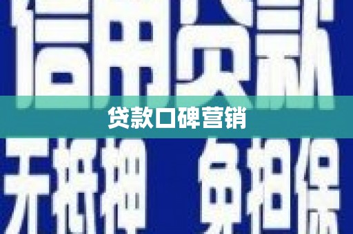 新会贷款口碑营销