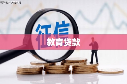 新会教育贷款