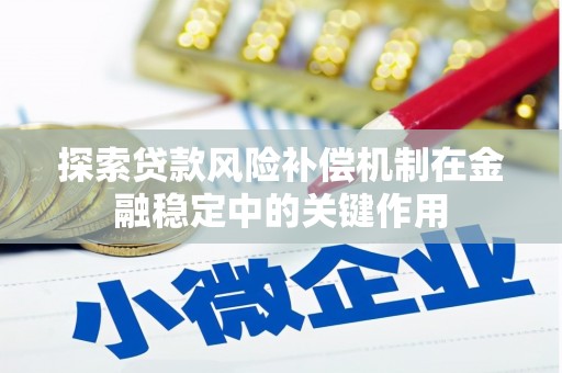 新会探索贷款风险补偿机制在金融稳定中的关键作用
