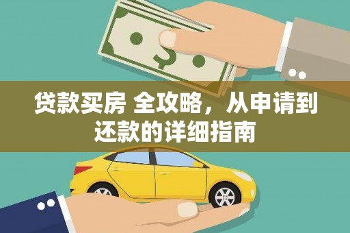 新会贷款买房 全攻略，从申请到还款的详细指南