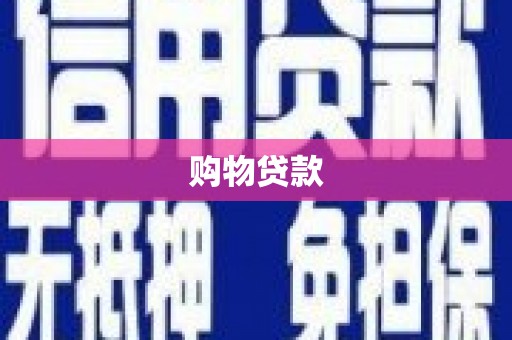 新会购物贷款