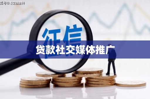 新会贷款社交媒体推广