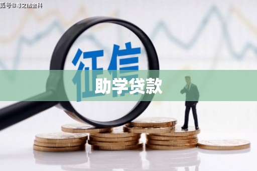 新会助学贷款