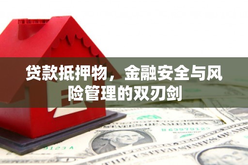 新会贷款抵押物，金融安全与风险管理的双刃剑