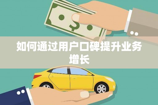 新会如何通过用户口碑提升业务增长