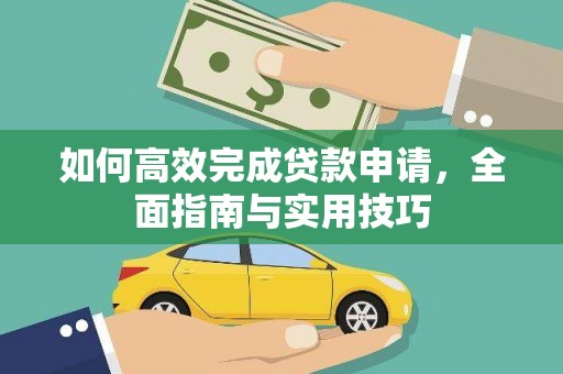 新会如何高效完成贷款申请，全面指南与实用技巧