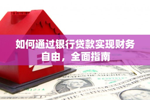 新会如何通过银行贷款实现财务自由，全面指南