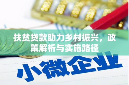 新会扶贫贷款助力乡村振兴，政策解析与实施路径