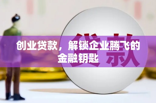新会创业贷款，解锁企业腾飞的金融钥匙