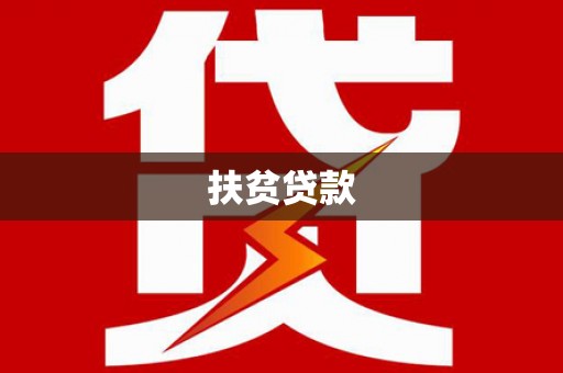 新会扶贫贷款