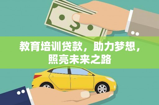 新会教育培训贷款，助力梦想，照亮未来之路