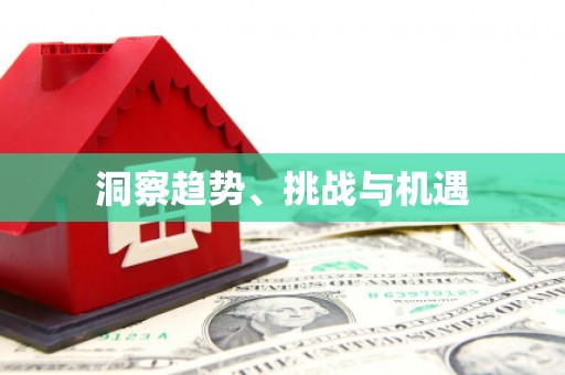 新会洞察趋势、挑战与机遇