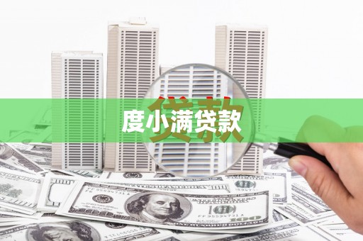 新会度小满贷款