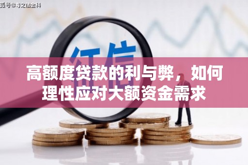 新会高额度贷款的利与弊，如何理性应对大额资金需求
