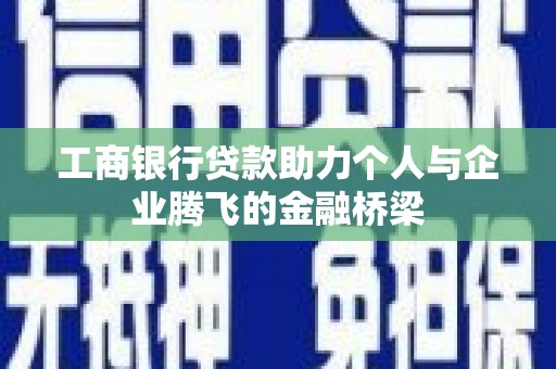新会工商银行贷款助力个人与企业腾飞的金融桥梁
