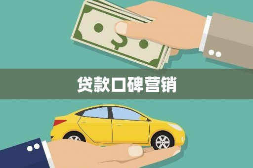 新会贷款口碑营销