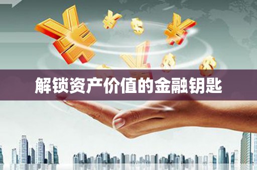 新会解锁资产价值的金融钥匙