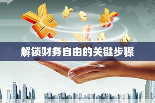 新会解锁财务自由的关键步骤