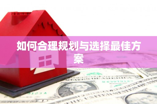 新会如何合理规划与选择最佳方案