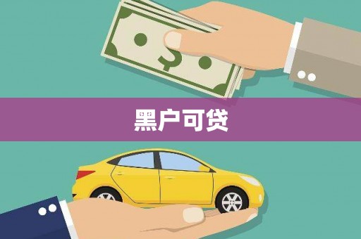 新会黑户可贷