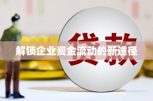 新会解锁企业资金流动的新途径