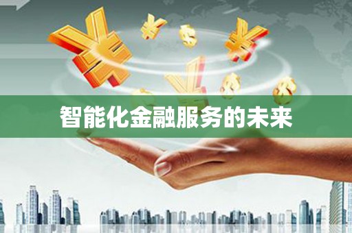 新会智能化金融服务的未来