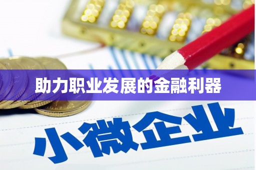 新会助力职业发展的金融利器