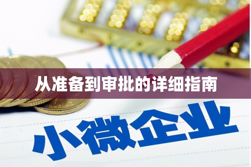 新会从准备到审批的详细指南