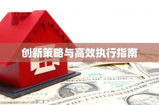 新会创新策略与高效执行指南