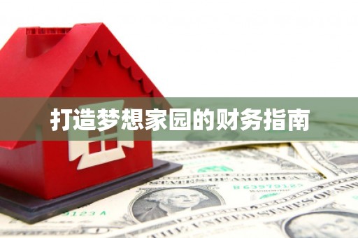 新会打造梦想家园的财务指南
