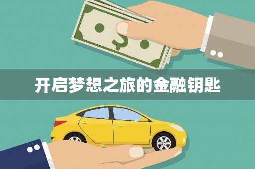 新会开启梦想之旅的金融钥匙
