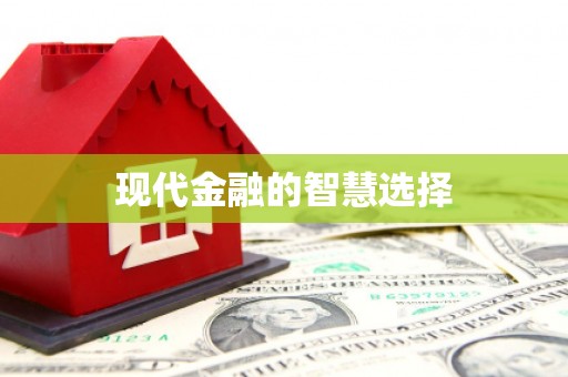 新会现代金融的智慧选择