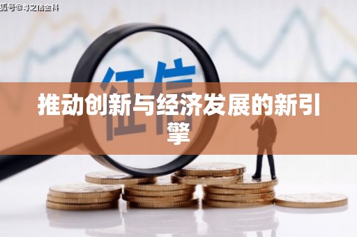 新会推动创新与经济发展的新引擎