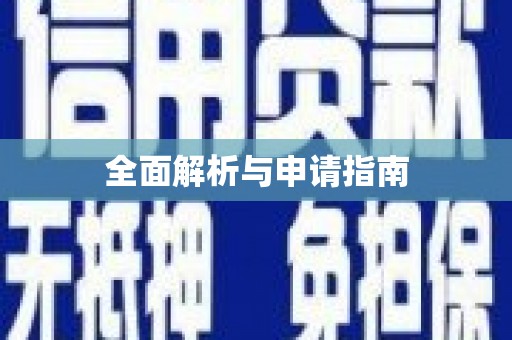 新会全面解析与申请指南