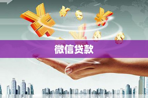 新会微信贷款