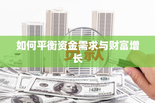 新会如何平衡资金需求与财富增长