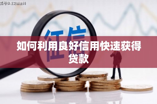新会如何利用良好信用快速获得贷款